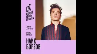 Найк Борзов на фестивале «Белый июнь. Музыка» в Архангельске 02/07/2023