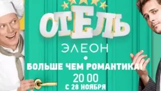 Сериал -Отель 