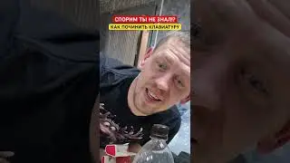 СПОРИМ ТЫ НЕ ЗНАЛ!? | КАК ПОЧИНИТЬ КЛАВИАТУРУ СВОИМИ РУКАМИ | НЕ РАБОТАЕТ КЛАВИАТУРА
