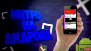 КАК СДЕЛАТЬ ИНТРО НА АНДРОЙД / ДВЕ ПРОГИ ДЛЯ СОЗДАНИЯ ИНТРО / ТУТОРИАЛ