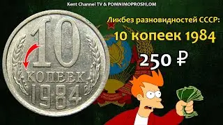 СТОИМОСТЬ РЕДКИХ МОНЕТ 10 копеек 1984. Ликбез Разновидностей СССР