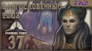 #37 БЛАГОСЛОВЕННЫЙ СОЮЗ - Phoenix point Наследие древних (патч Necronomicon 1.7)