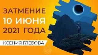 ЧТО НЕЛЬЗЯ ДЕЛАТЬ ВО ВРЕМЯ ЗАТМЕНИЯ 10 ИЮНЯ? | Последствия затмения 10 июня, что ожидать?