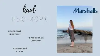 HAUL: БЮДЖЕТНЫЙ ШОППИНГ В НЬЮ-ЙОРКЕ | МОИ ПОКУПКИ НА ЛЕТО 2020