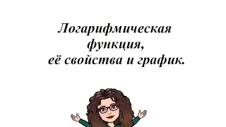 Логарифмическая функция, её свойства и график.