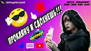Прокляну и сдохнешь! 