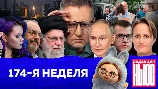 Редакция News: 174-я неделя