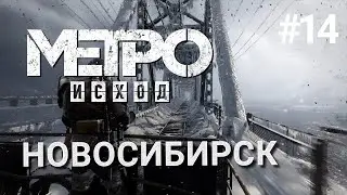 НОВОСИБИРСК ► Metro Exodus (Метро Исход) прохождение игры