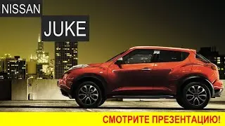 Nissan Juke компактный кроссовер, автомобиль для девушки. СМОТРИТЕ!