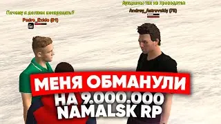 КАК МЕНЯ ОБМАНУЛИ НА 9.000.000 на NAMALSK RP (GTA CRMP)