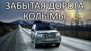 СТАРЫЙ КОЛЫМСКИЙ ТРАКТ. Рухнул мост, дороги нет. ОЙМЯКОН - полюс холода СЕВЕРНОГО ПОЛУШАРИЯ 
