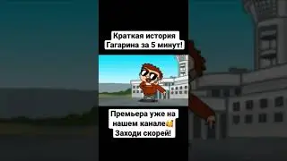 Смешной факт про Гагарина