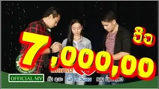ເລືອກໃຜໃຈກໍ່ເຈັບ MV เลือกใผใจก็เจ็บ; ຄົມ ຊະນະ,ຟ້າ ທະວີພອນ แมน มิ่งเมืองลาว[Official VIDEO]