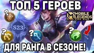 ИДЕАЛЬНЫЕ ГЕРОИ ДЛЯ ПОДНЯТИЯ РАНГА В НОВОМ СЕЗОНЕ МОБАЙЛ ЛЕГЕНДС /MOBILE LEGENDS: BANG BANG