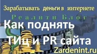 Как поднять ТИц и PR сайта