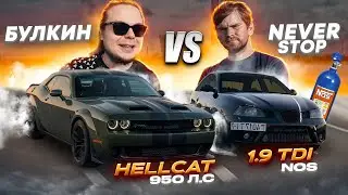 1.9 tdi НА ЗАКИСИ ПОЛОЖИЛ МОТОР В ПОПЫТКЕ ОБОГНАТЬ HELLCAT Булкина 900+ #Bulkin Drive