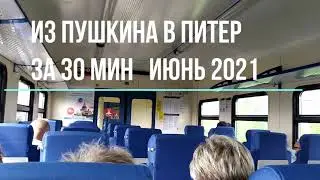 В центр Питера за 30 мин из пригорода. Электричка Пушкин - Питер | июнь 2021
