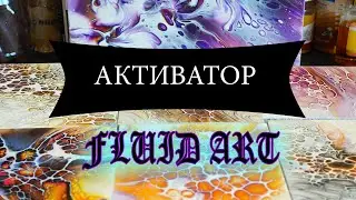 Как сделать АКТИВАТОР для акриловой заливки. 4 рецепта активатора. Fluid Art.