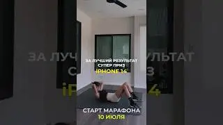 качай пресс и выигрывай айфон 🔥 на марафоне 
