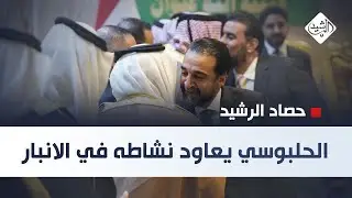 حصاد الرشيد || الحلبوسي يعاود نشاطه في الانبار