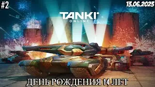 ТАНКИ ОНЛАЙН ➤ ДЕНЬ РОЖДЕНИЯ 14 ЛЕТ #2 (СТРИМ ОТ 13.06.23)