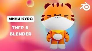 УРОК 2 🌟МИНИ КУРС🌟 ТИГР В BLENDER - Мордочка и ушки