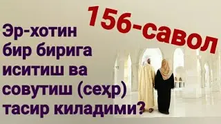 156.Эр-хотин бир бирига иситиш ва совутиш (сеҳр) таъсир киладими?(Абдуллоҳ Зуфар Ҳафизаҳуллоҳ)