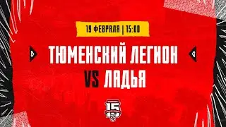 19.02.2024. «Тюменский Легион» – «Ладья» | (OLIMPBET МХЛ 23/24) – Прямая трансляция