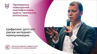 Цифровое детство: риски интернет-коммуникации