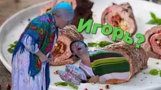 Нарезка Игоря