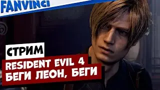 RESIDENT EVIL 4 REMAKE ❗ ПРОХОЖДЕНИЕ НА СТРИМЕ
