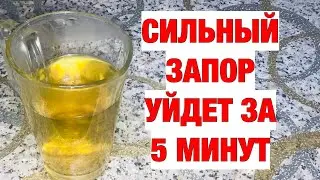 Мгновенно убирает запор за 5 минут! Чистит кровь, Забыла за болезни