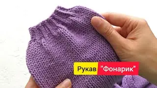 Красивый прямой рукав ФОНАРИК - Эластичное закрытие петель