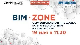 LIVE: BIM-ZONE, АРХ МОСКВА, 19 мая 2018 – Лекционная площадка по BIM-технологиям в архитектуре