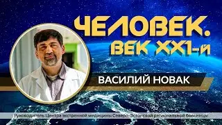 Человек век 21, Василий Новак