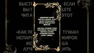 Шепоток на похудение 