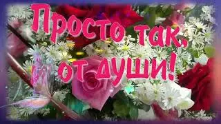 Утренний приветик для любимого Солнышка! с любовью и нежностью!