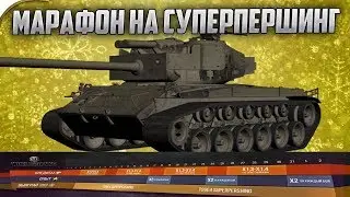 УРАААА!!! МАРАФОН НА СУПЕРПЕРШИНГ!