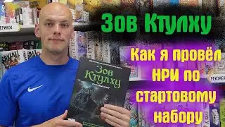 Как я проводил НРИ игру по Зов Ктулху