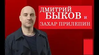 Дмитрий Быков и Захар Прилепин