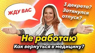 Как вернуться в медицину после длительного перерыва? | Аккредитация медиков