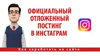 Автопостинг в Instagram. Официальный отложенный постинг в инстаграм