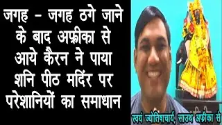 जगह जगह भटकने के बाद साउथ अफ्रीका से आये कैरन ने पाया शनि पीठ मंदिर पर परेशानियों का समाधान