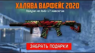 ХАЛЯВА ВАРФЕЙС 2020 , ЗАБЕРИ КРУТЫЕ ПОДАРКИ НАВСЕГДА , НОВЫЙ ГОД В ВАРФЕЙС