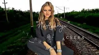 Ночной гудок_#наталиафанасьева, #песни,  #музыка,  #топ,  #ирония, #шансон