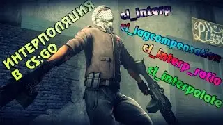 Интерполяция в CS:GO. Настройка cl_interp; cl_interp_ratio; cl_interpolate; cl_lagcompensation.
