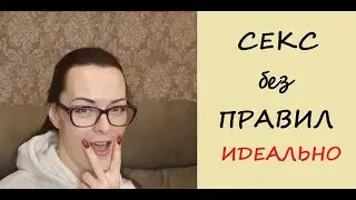 Секс БЕЗ правил. Секс БЕЗ прелюдии. Идеальный интим...