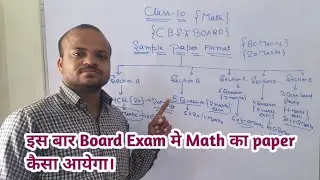 इस बार Board Exam मे Math का Paper कैसा आयेगा। Sample Paper Format ||