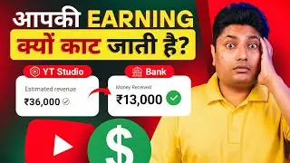 YouTube आपकी Earning क्यों काट लेता है ❌ Why YouTube Cut my Earning Daily