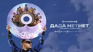 SQWOZ BAB — ДАДА НЕТНЕТ (Official audio)